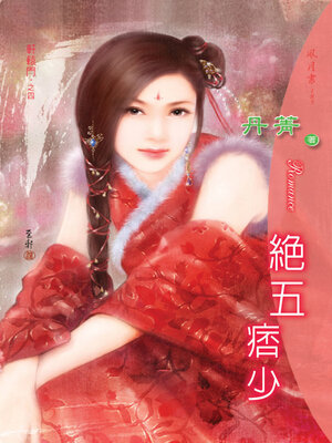 cover image of 絕五痞少《軒轅門4》
